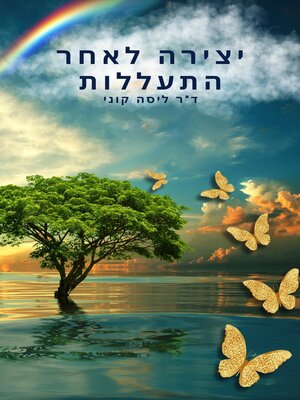 cover image of יצירה לאחר התעללות